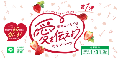 LINEでカンタン応募、豪華景品が当たる「栃木のいちごで愛を伝えようキャンペーン」を実施！
