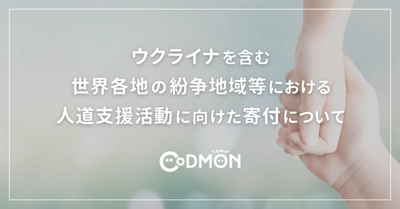 コドモンのウクライナを含む世界各地の紛争地域等における人道支援活動に向けた寄付について