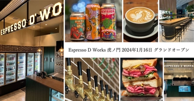 全国各地で連日行列を作るEspresso D Worksの新業態！ “コーヒー＆ビールスタンド”が 1月16日に虎ノ門ステーションタワーにオープン！