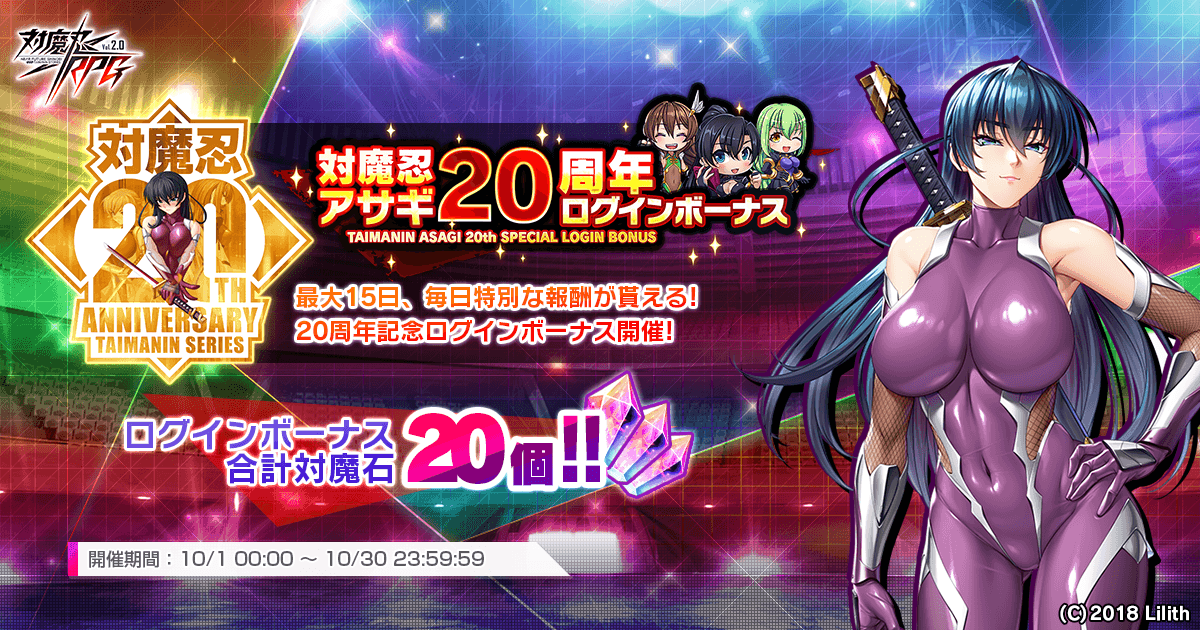 対魔忍アサギ20周年ログインボーナス
