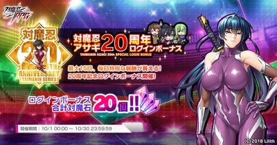 『対魔忍RPG』にて対魔忍アサギ20周年を記念した特別なログインボーナスが実施！さらに10月10日ログインボーナスも同時に開催！