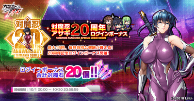 対魔忍アサギ20周年ログインボーナス
