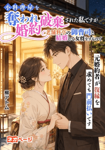 『小料理屋を奪われ婚約破棄された私ですが老舗料亭の御曹司と結婚して女将をするので元婚約者が復縁を求めても門前払いです』