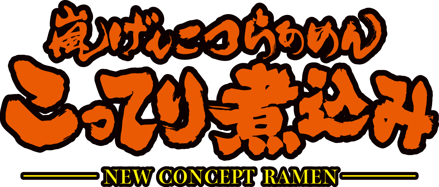 こってり煮込みロゴ