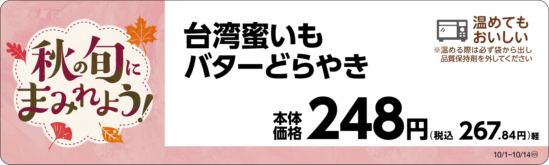 台湾蜜いもバターどらやき 販促画像