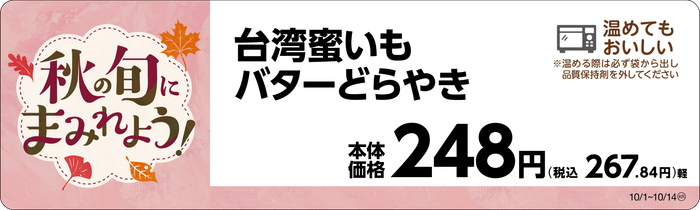 台湾蜜いもバターどらやき 販促画像