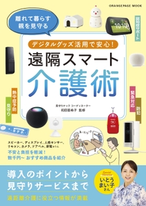 『離れて暮らす親を見守る デジタルグッズ活用で安心！ 遠隔スマート介護術』