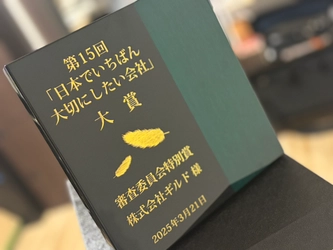 株式会社ギルド、『日本でいちばん大切にしたい会社大賞』を受賞　 営利企業だからできる生活困窮者支援「ギルドケア」の挑戦が評価