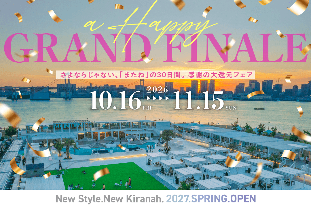 延べ50万人以上に愛された「キラナガーデン豊洲」が2027年春リニューアルへ。感謝を込めた『A HAPPY GRAND FINALE!』開催｜2026年10月16日(金)～11月15日(日)【キラナガーデン豊洲】