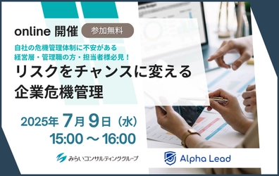 リスクをチャンスに変える企業危機管理