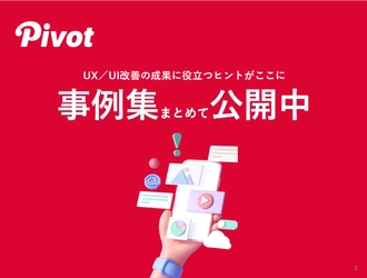 ユーザー視点で成果を出したUX/UI実例を公開中！“なんとなくの改善”じゃもったいない ── 新年度のプロジェクト立ち上げ・見直しのヒントに！