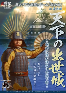 歴史リアル謎解きゲーム「謎の城」in長浜城「天下の出世城～湖畔を臨む始まりの城下町」