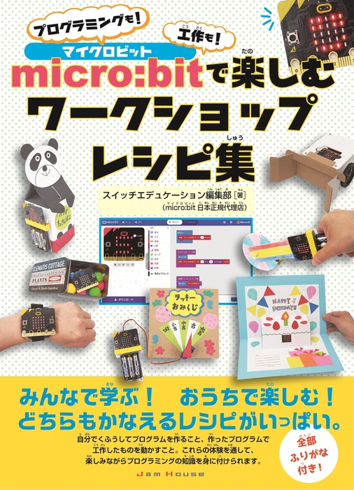 『micro:bitで楽しむワークショップレシピ集 プログラミングも!工作も!』