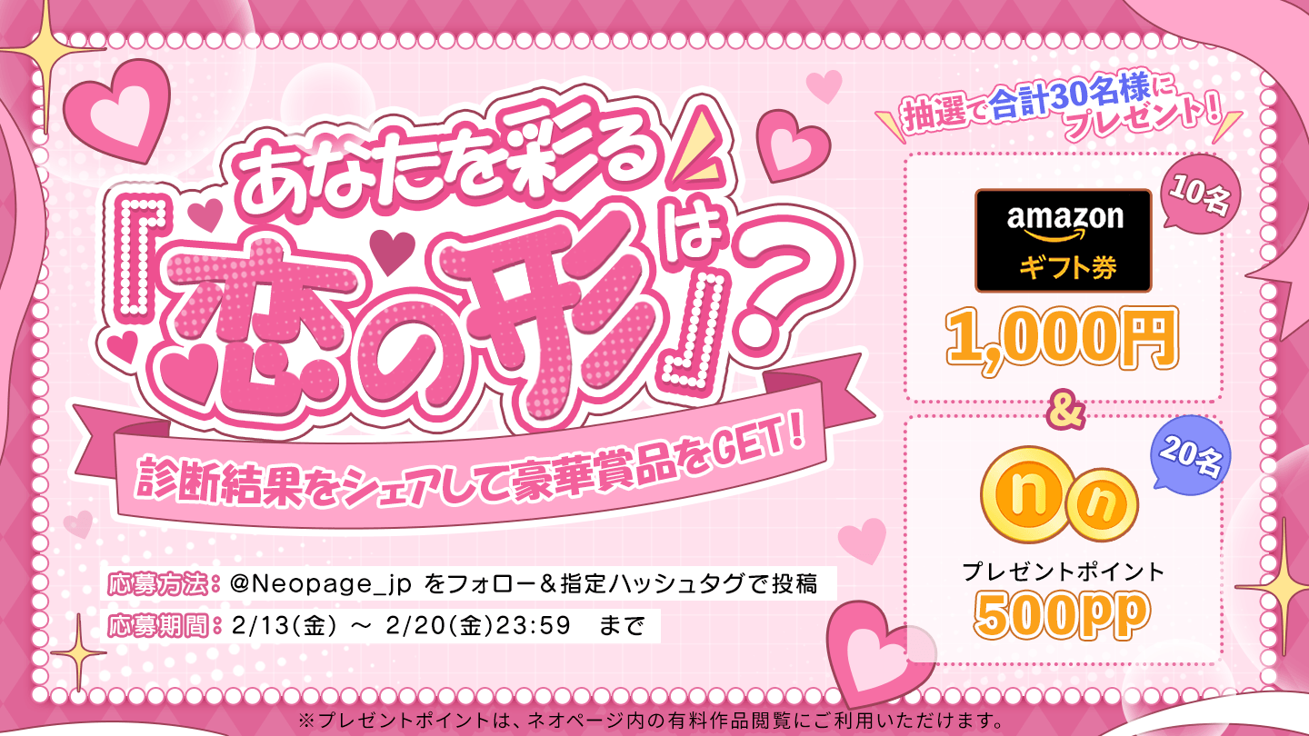 バレンタインは“読む恋”を。
WEB小説投稿サイト「ネオページ」、
X参加型キャンペーン開催