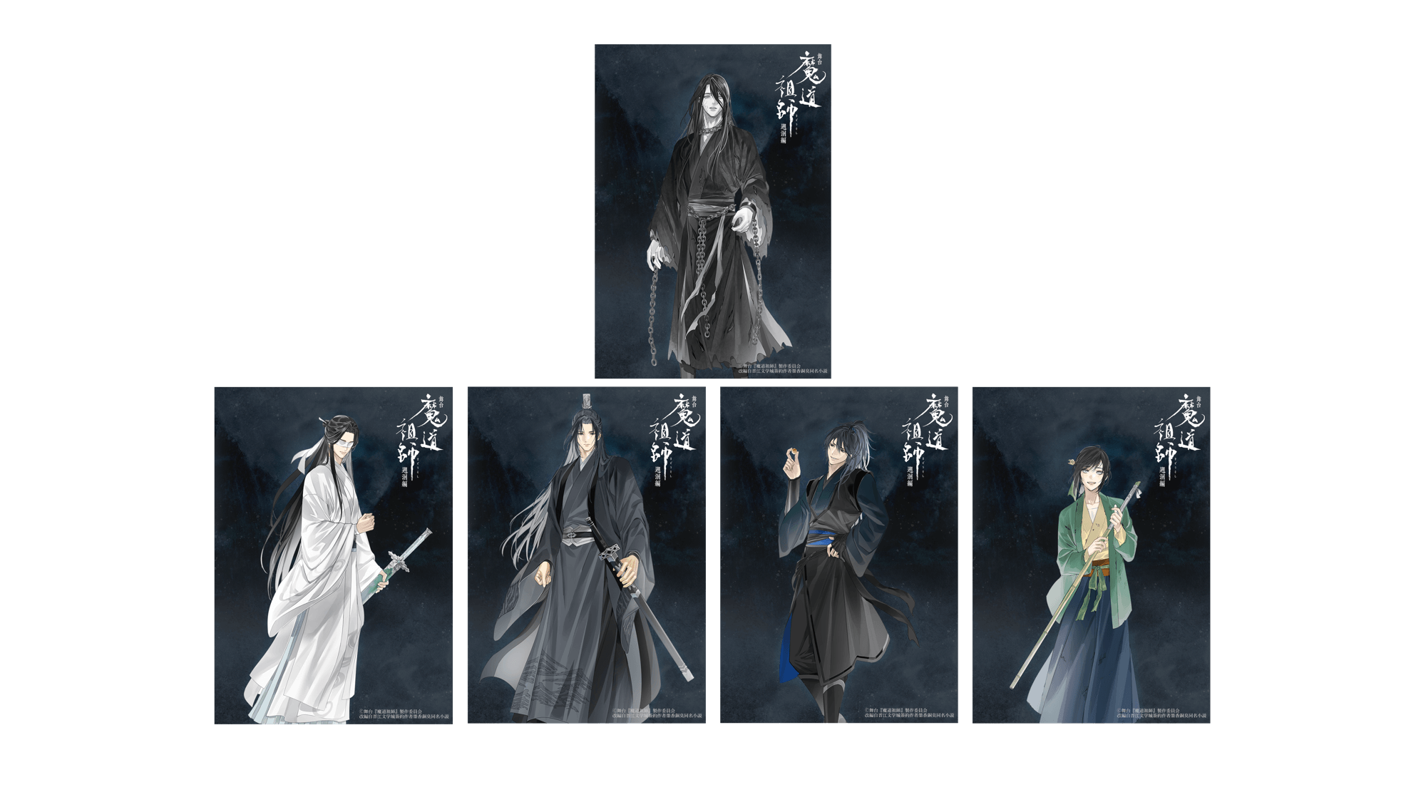 舞台『魔道祖師』 遡洄編 Gearous氏描きおろし 舞台版新規イラスト