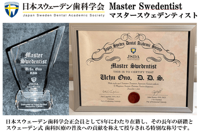 日本スウェーデン歯科学会　マスタースウェデンティスト