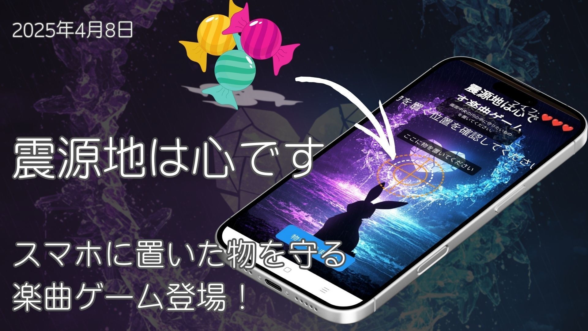 『震源地は心です』ゲームアイキャッチ