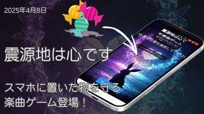 『灰に×りおん』から楽曲『震源地は心です』がテーマの “スマホに置いたものを守る”特設ブラウザゲームが4月8日公開！