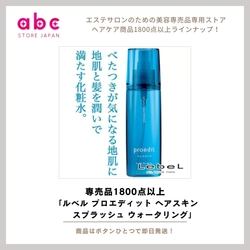 【髪と頭皮にうるおいを】「ルベル プロエディット ヘアスキン スプラッシュ ウォータリング」