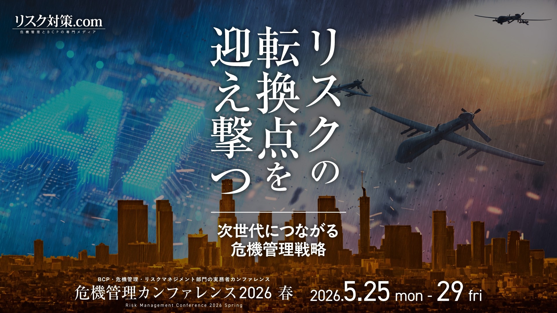 国内最大級のリスクマネジメント・BCPイベント「危機管理