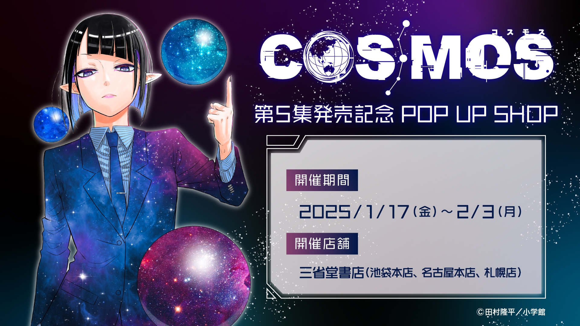 COSMOS」第5集発売記念 POP UP SHOP三省堂書店にて開催決定！ | NEWSCAST