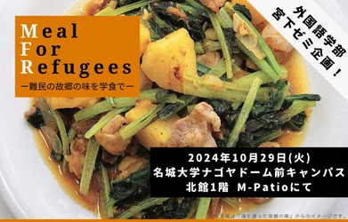 【名城大学】10/29 難民の故郷の味を学食で