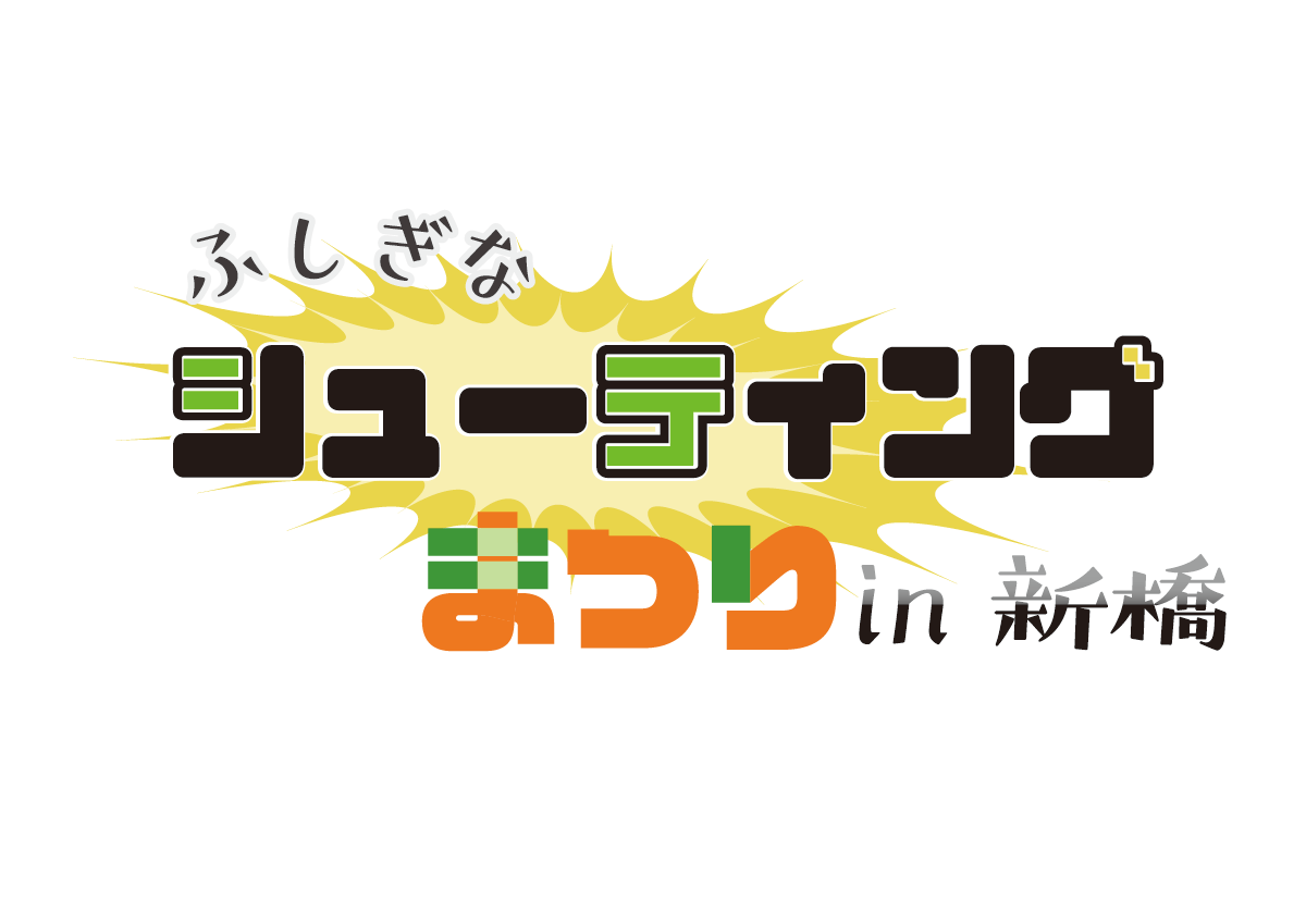 2/1開催「ふしぎなシューティングゲーム祭りin新橋」で 試遊できる