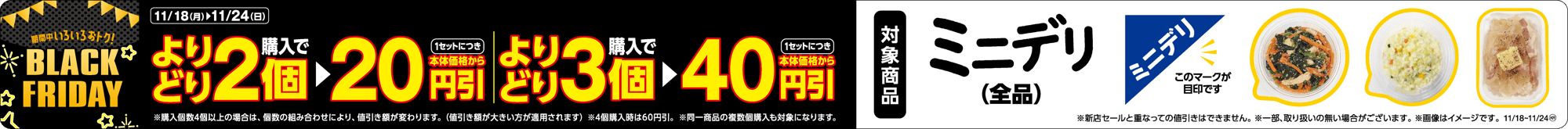 ミニデリ まとめておトク! 販促画像