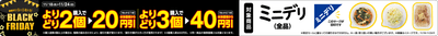 ミニデリ　まとめておトク！　販促画像