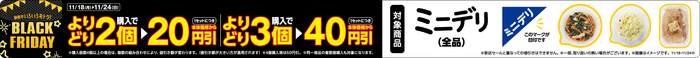 ミニデリ まとめておトク! 販促画像