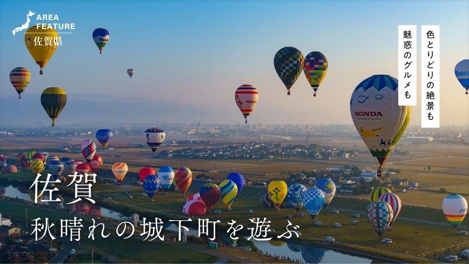 「月刊旅色」11月号:エリアフィーチャー 佐賀