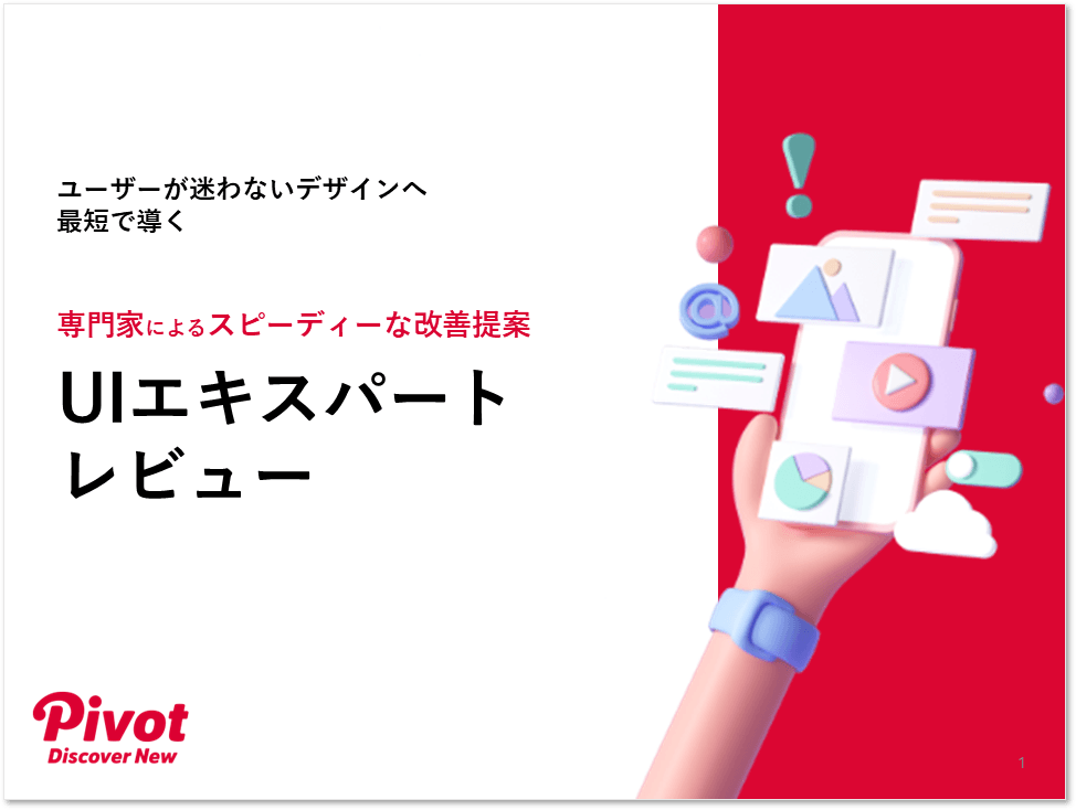 ユーザビリティ専門家によるスピーディーなUI改善提案！「UIエキスパートレビュー」サービス紹介資料を4月8日無料公開