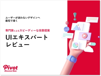 ユーザビリティ専門家によるスピーディーなUI改善提案！「UIエキスパートレビュー」サービス紹介資料を4月8日無料公開