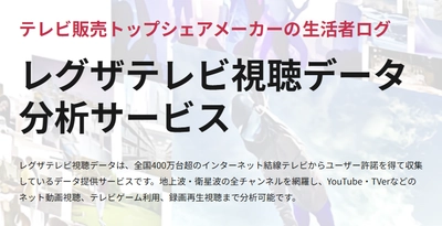 レグザTVデータ 無料初公開！「鉄道沿線別」テレビ視聴レポート
