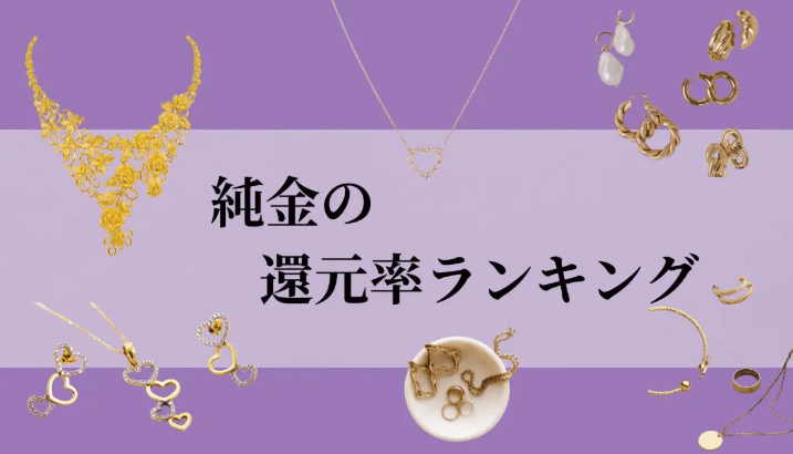 【2026年10月版】ふるさと納税でもらえる『純金製品』の還元率ランキングを発表