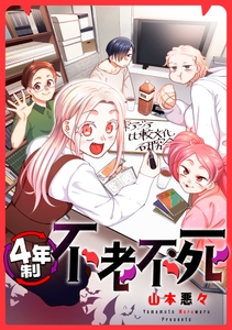 『4年制不老不死』単行本書影