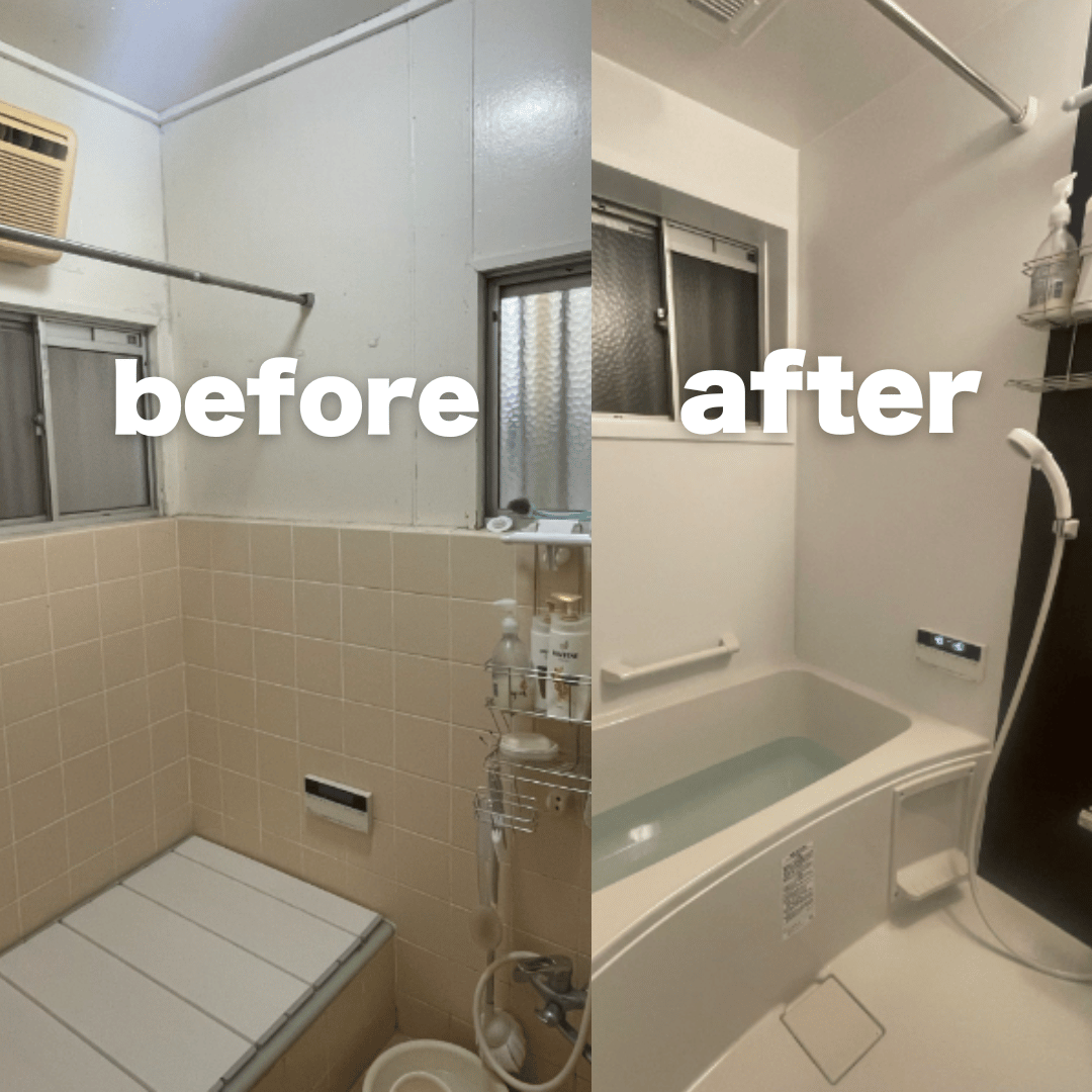お風呂のリフォーム【ビフォーアフター】