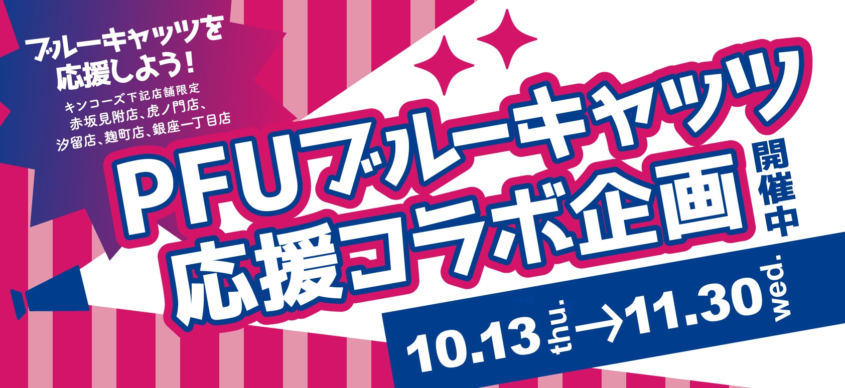 キンコーズで「PFUブルーキャッツ」応援企画を開催 オリジナルグッズやポスターを集めよう！