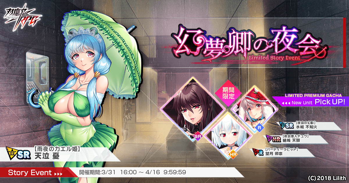 『対魔忍RPG』にてストーリーイベント「幻夢卿の夜会」を開催！さらに「【夜会の幻影】水城不知火」の期間限定ピックアッププレミアムガチャも同時開催！