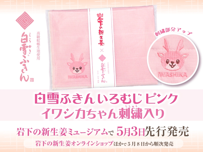 奈良の伝統・蚊帳生地で作る「白雪ふきん」にイワシカちゃん刺繍入りのピンク色のふきんが登場。岩下の新生姜ミュージアムで5月3日先行発売、岩下の新生姜オンラインショップほかで5月8日から順次発売。