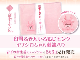 奈良の伝統・蚊帳生地で作る「白雪ふきん」にイワシカちゃん刺繍入りのピンク色のふきんが登場。岩下の新生姜ミュージアムで5月3日先行発売、岩下の新生姜オンラインショップほかで5月8日から順次発売。