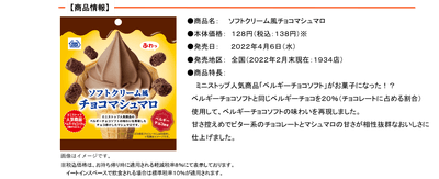 ソフトクリーム風チョコマシュマロ