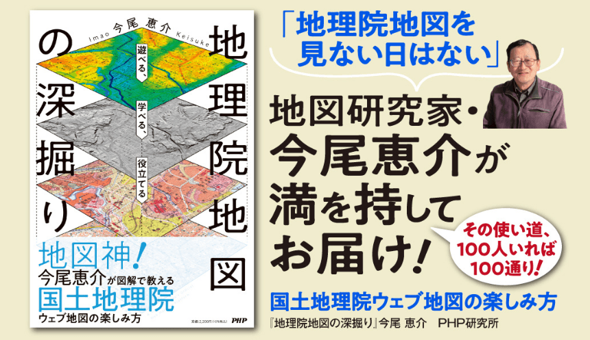 「地図神」今尾恵介氏がウェブ地図の魅力を解説　『地理院地図の深掘り』 ５/２２発売