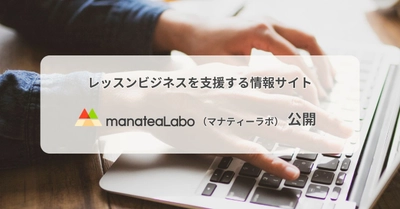 レッスンビジネスを支援する情報サイト 「manateaLabo（マナティーラボ）」 公開