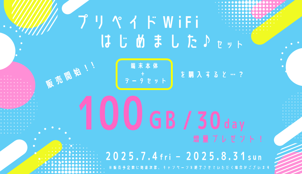 なんと100GB増量！【プリペイドWiFiはじめましたセット】販売開始！