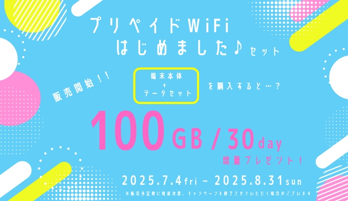 なんと100GB増量！【プリペイドWiFiはじめましたセット】販売開始！