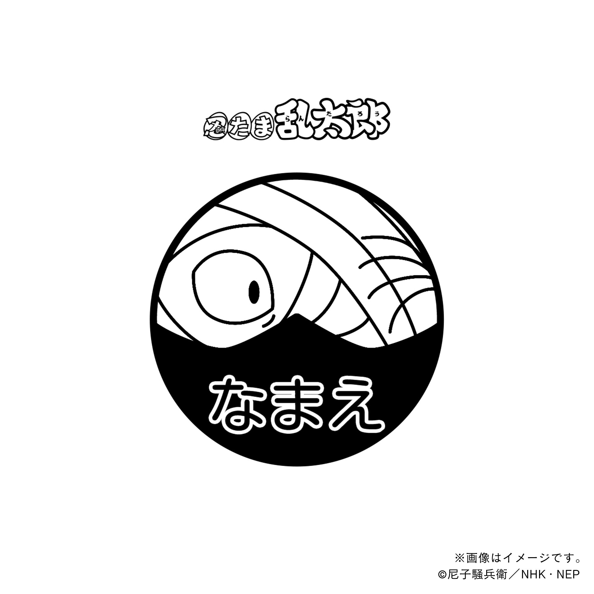 【忍たま乱太郎】 雑渡昆奈門・ネーム印