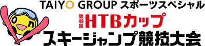 番組名：TAIYO GROUPスポーツスペシャル 第49回HTBカップスキージャンプ競技大会(C)HTB