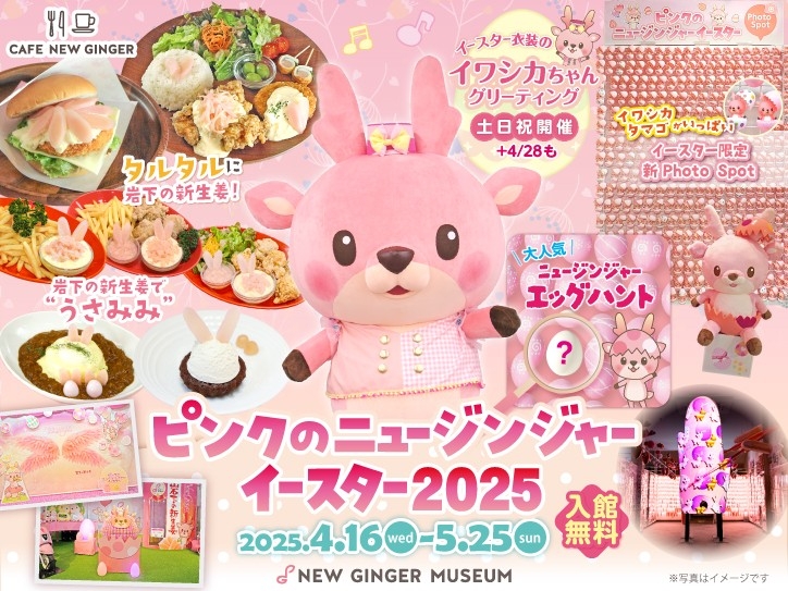 岩下の新生姜ミュージアムで「ピンクのニュージンジャーイースター2025」5月25日まで開催