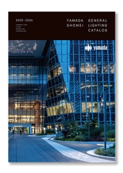 山田照明が2つのカタログを発刊　 『General Lighting 2025-2026』『Z-Light 2025-2026』